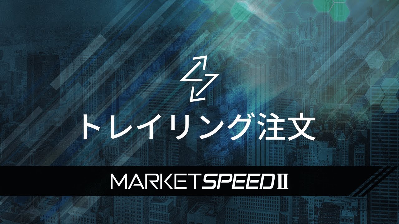 トレイリング注文 | マーケットスピード II | 楽天証券のトレーディングツール