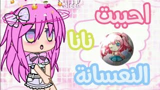 احببت نانا النعسانة |• فيلم قصير لكن واقعي 🔥💕 screenshot 4