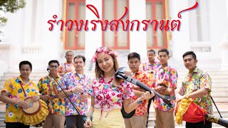 รำวงเริงสงกรานต์ (สุนทราภรณ์) ไวโอลิน โดย ดร.ณัฐพร ผกาหลง (ครูกวาง)