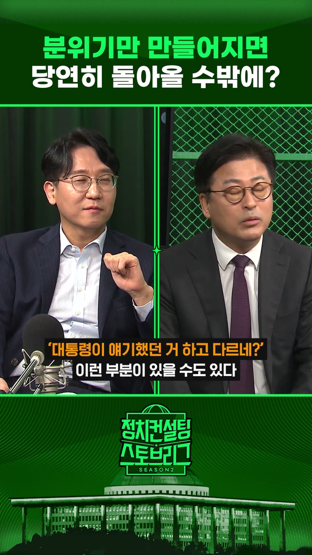 ”세 가지 변수가 잘 굴러가면...한동훈의 공간이 열린다!“ #정치컨설팅 #스토브리그 #shorts