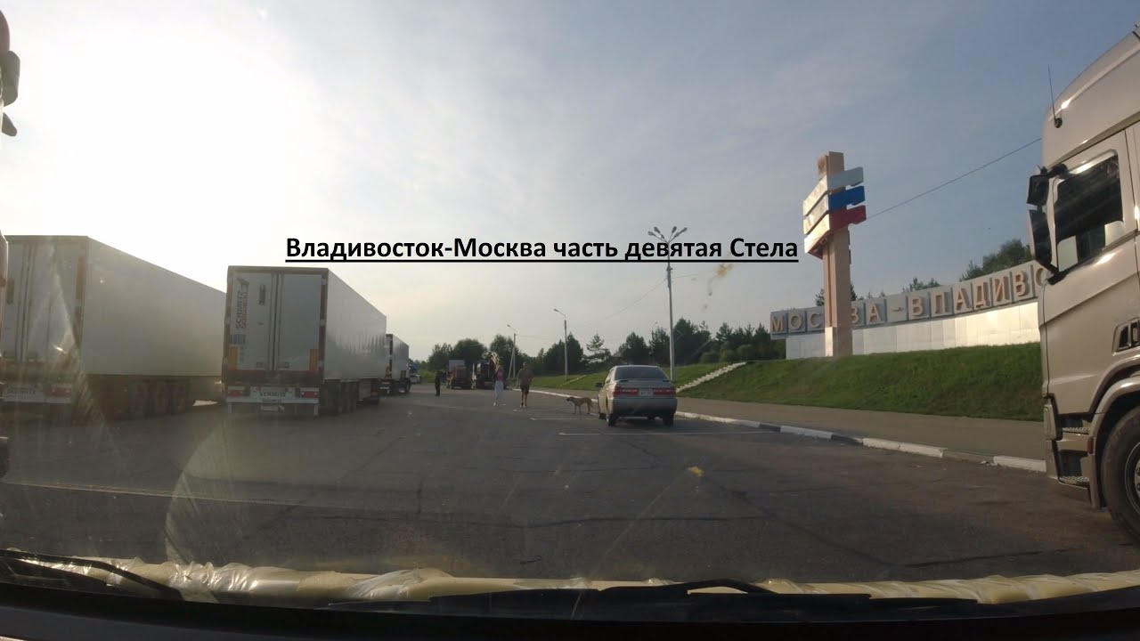 Часть 9 Биробиджан-Стела Москва-Владивосток