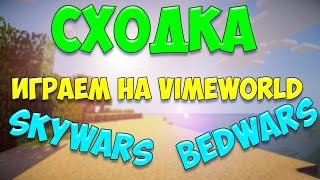 Сходка #1 ► Играем на SkyWars►Build battle► BedWars► VimeWorld