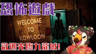【直播】【遊戲】welcome to Kowloon|恐怖遊戲之歡迎光臨九龍城【菜姬】