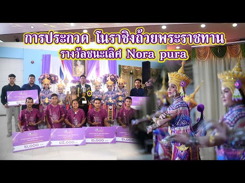 Nora pura ได้รับรางวัลชนะเลิศ การประกวดโนราชิงถ้วยพระราชทาน