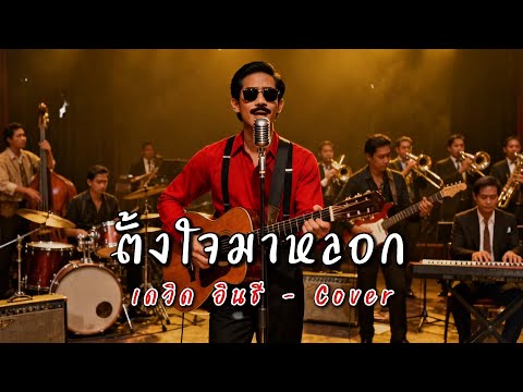 ตั้งใจมาหลอก - เดวิด อินธี - Cover by 888 Beat