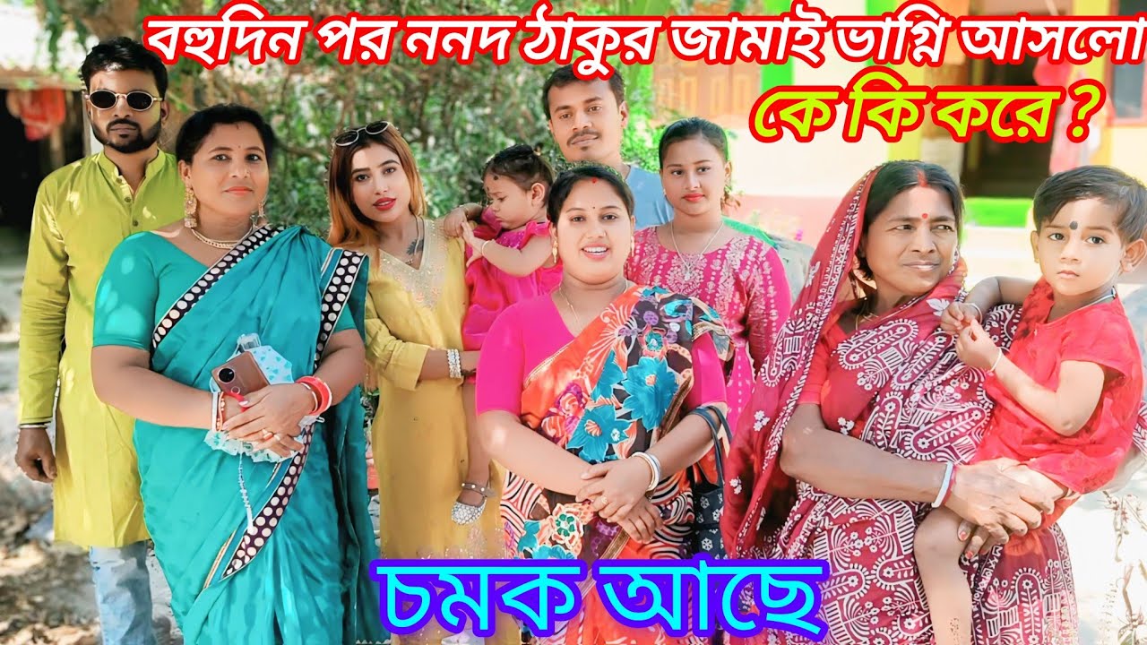 বাড়িতে চাঁদের হাট বসেছে বহুদিন পর ননদ ঠাকুর জামাই ভাগ্নি আসলো দেখুন।