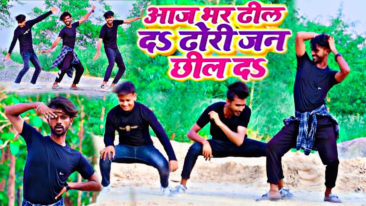 Danec VIDEO आज भर ढील द ढोरी जन छिल द Babu Shailendra Bhojpuri