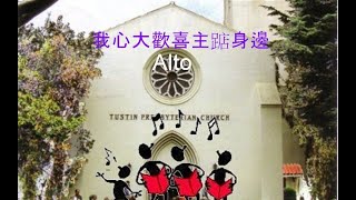 我心大歡喜主踮身邊Alto