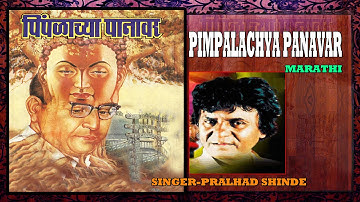 PIMPALACHYA PANAVAR MARATHI BUDDH GEETE BY PRALHAD SHINDE I AUDIO JUKE BOX