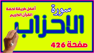 سورة الاحزاب صفحة 426 مكررة | | How to memorize the Holy Quran