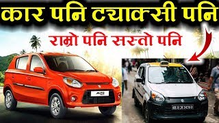 अल्टो कार लाई कति पर्छ ?  ट्याक्सी लाई कति पर्छ ? Price Of Alto Car | Car Review |