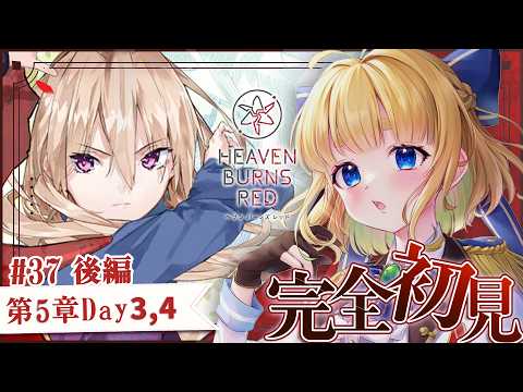 #37【ヘブバン】第五章後編Day3,4【完全初見/ネタバレ注意】