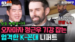 🔥니퍼트는 이제 몬스터즈 겁니다🔥오자마자 서열 정리 완ㅋ 한국인보다 더 꼰대 같은 K-유교 보이 니퍼트 형(?)｜최강야구｜JTBC 240429 방송 외 image