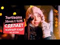 7artisans 35mm f/0.95 – взлом системы! Полный кадр на кропе за $250!