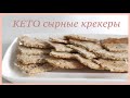 КЕТО сырные крекеры #низкоуглеводные #lchf