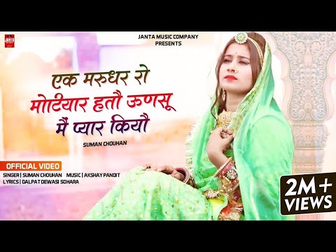 एक मरुधर रो मोटीयार हतो ऊणसू में प्यार कियौ | Suman Chouhan | Akshay Pandit | New Rajasthani Song