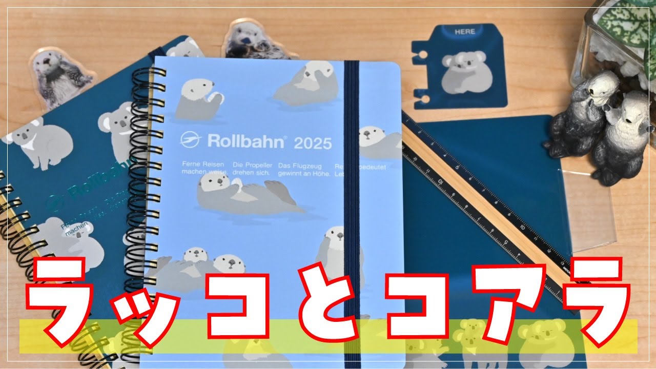 2025年】ラッコとコアラのロルバーンダイアリーが可愛すぎた🦦🐨【10月