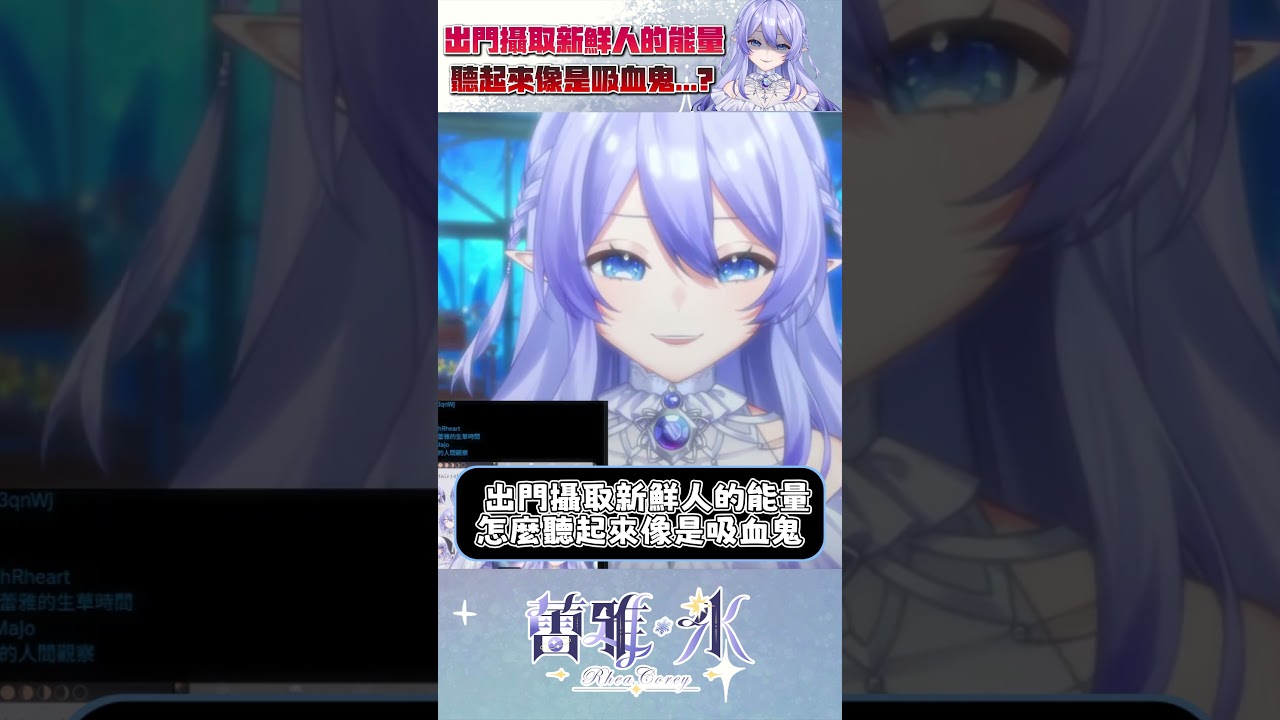 【直播精華】 蕾雅是吸血鬼？！ 【蕾雅 Rhea Corey】  #shorts #搞笑 | MYViki