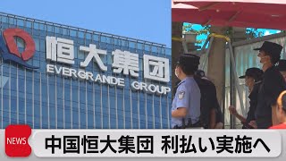 恒大集団23日の利払い実施を発表（2021年9月22日）