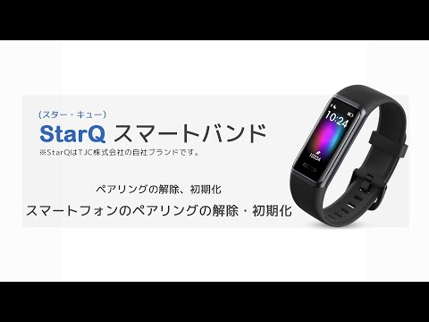 スター・キュー バンド StarQ Band マニュアル動画 ------  ペアリングの解除、初期化方法