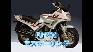 思い出】あの時代のバイク文化｜FJ1200ツーリング映像記録 - YouTube