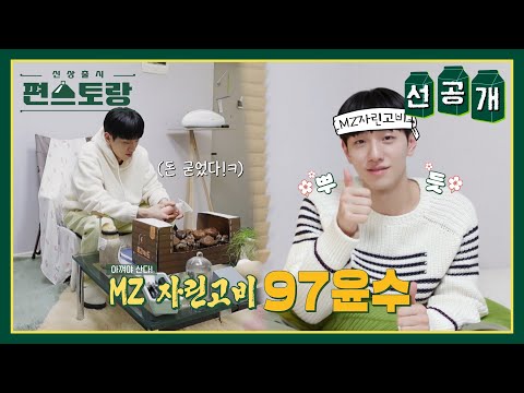 [선공개] ★MZ 자린고비의 등장★알뜰왕 26세, 남윤수! “히*텍 2벌 아껴서 돌려입어요☺” [신상출시 편스토랑/Fun-Staurant] | KBS 방송
