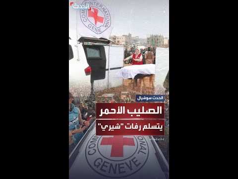 مراسل الحدث الصليب الأحمر تسلم رفات شيري بيباس وفي طريقه للجيش الإسرائيلي