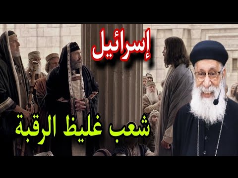 لأول مرة شعب غليظ الرقبة كبرياء اليهود ورياء إسرائيل ابونا ارميا بولس عظة رائعة