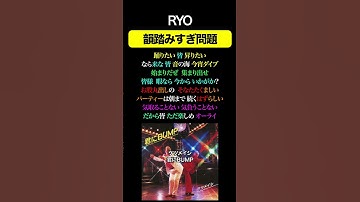 ケツメイシRYO 韻踏みすぎ問題#37