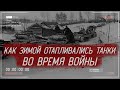 Как ЗИМОЙ отапливали СОВЕТСКИЕ и НЕМЕЦКИЕ танки во время ВОЙНЫ | История России