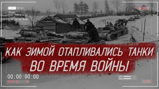 Как ЗИМОЙ отапливали СОВЕТСКИЕ и НЕМЕЦКИЕ танки во время ВОЙНЫ | История России