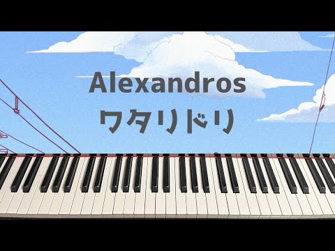 ワタリドリ（川上洋平）ピアノアレンジ初～中級 - 川上洋平　Alexandros