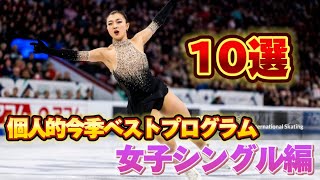 個人的今季ベストプログラム10選女子シングル編【フィギュアスケート】