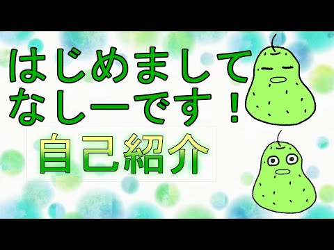 【自己紹介】はじめましてのご挨拶！なしーです！【新人Vtuber】