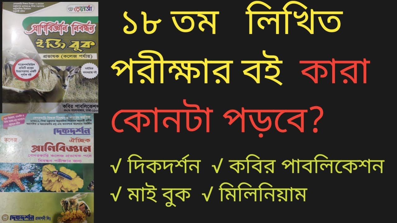 Porikkhar Rutin 18 তম নিবন্ধন লিখিত পরীক্ষার বই কারা কোনটা পড়বেন nibondhon lekhito ...