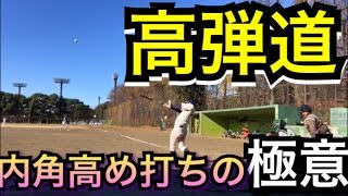 【インハイの打ち方】軸足をぶつける感覚！下半身を使い打撃技術UPだ！