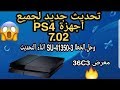 تحديث جديد لجميع اجهزة PS4 7.02 وحل الخطا error SU-41350-3
