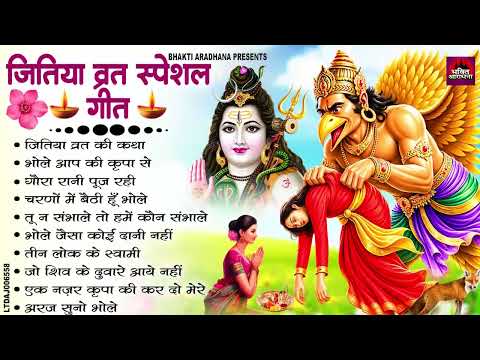 Jivitputrika Vrat Nonstop Bhajan 2026 - Top 10 Jitiya Songs - Jivitputrika Vrat No. 1 Special Bha...