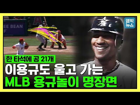 입이 쩍 벌어지는 MLB판 <strong>용규놀이</strong>!! 한 타자 상대로 무려 21구?? 던지다 지치는 ‘<strong>용규놀이</strong>’ 명장면