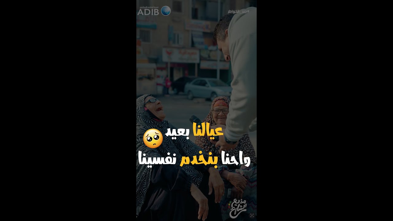 مذيع الشارع | جبر الخواطر|  عيالنا بعيد واحنا بنخدم نفسينا