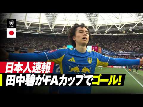 田中碧がFAカップ準々決勝でゴール！ウェストハム相手にリーズが先制した一撃