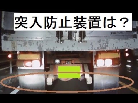 トラック 突入防止装置の保安基準ok Youtube