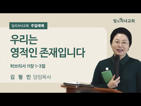 빛의자녀교회김형민 목사 - Youtube
