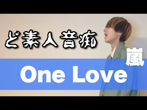 【One Love／嵐】ボーイッシュ女子が全力で歌ってみた。【THE FIRST TAKE】