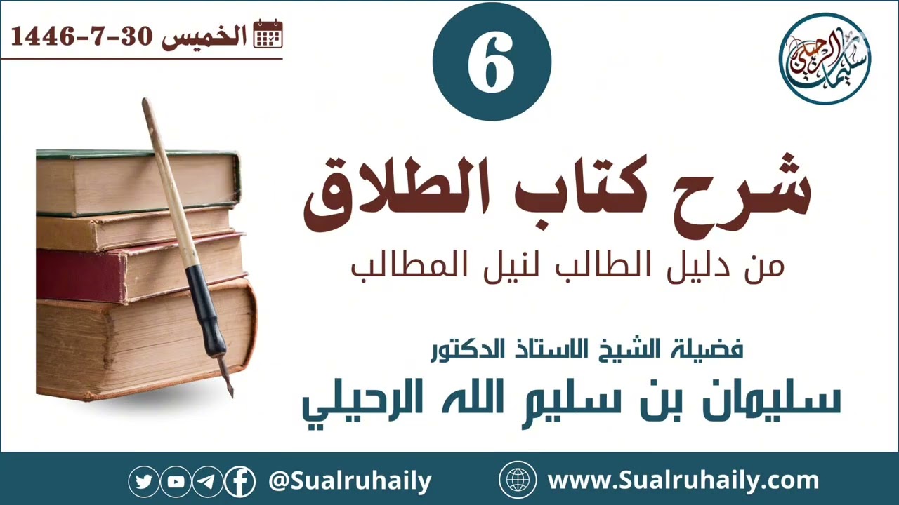 (6) شرح كتاب الطلاق من دليل الطالب لنيل المطالب لفضيلة الشيخ أ.د. سليمان بن سليم الله الرحيلي