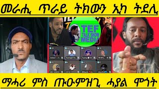 🔴መራሒ ጥራይ ትክውን ኢካ ትደሊ ማሓሪ ምስ ጡዑምዝጊ ሓያል ሞጎት
