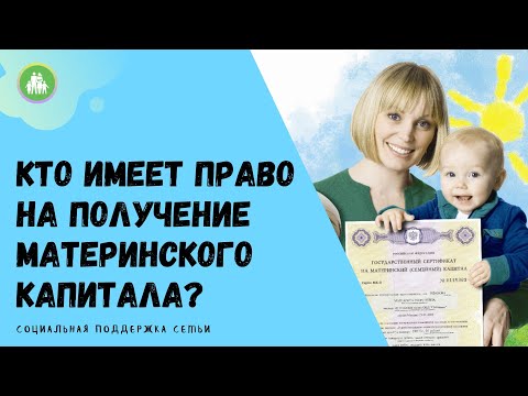 Кто имеет право на получение материнского капитала в 2021 году?