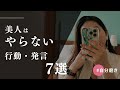 美人はやらない行動・発言7選【自分磨き｜女磨き｜アラサー】