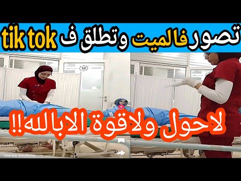 فيديو صادم ممرضة تنتهك حرمة الموتى داخل مستشفى جزائري