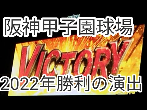 阪神タイガース勝利の演出